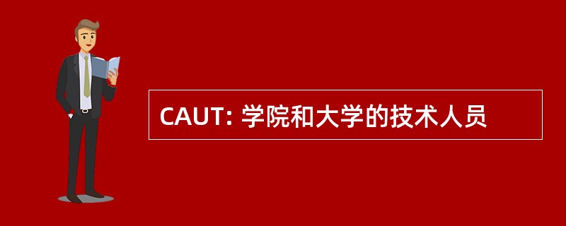 CAUT: 学院和大学的技术人员