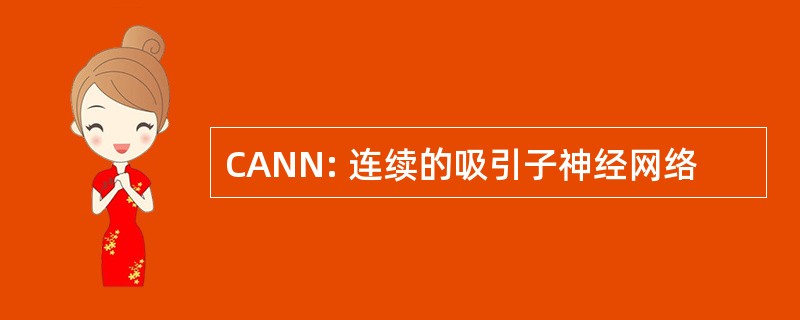 CANN: 连续的吸引子神经网络