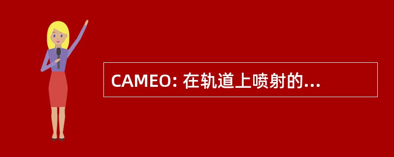 CAMEO: 在轨道上喷射的化学活性物质