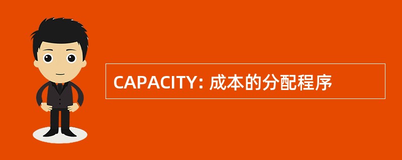 CAPACITY: 成本的分配程序