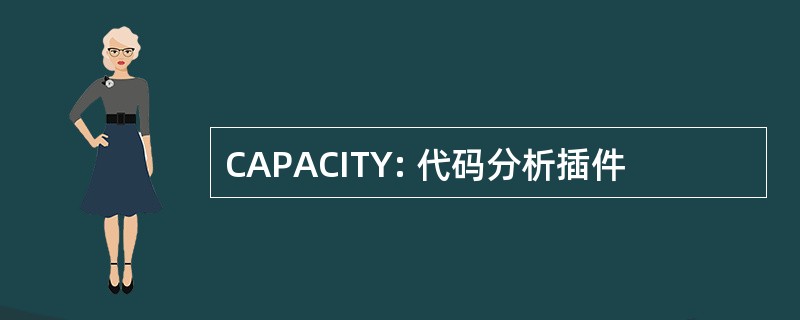 CAPACITY: 代码分析插件