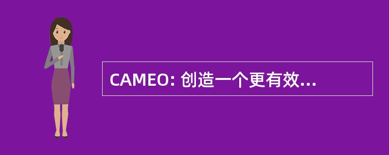 CAMEO: 创造一个更有效率的办公室