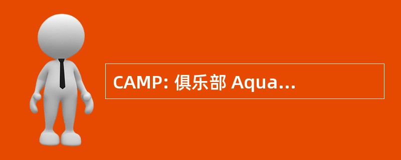 CAMP: 俱乐部 Aquariophile 杜沼泽普瓦捷