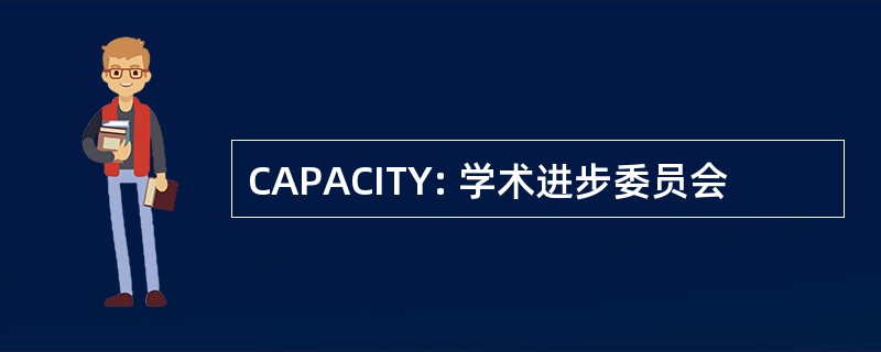 CAPACITY: 学术进步委员会