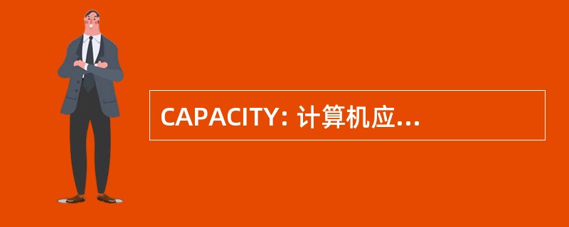 CAPACITY: 计算机应用程序配置文件