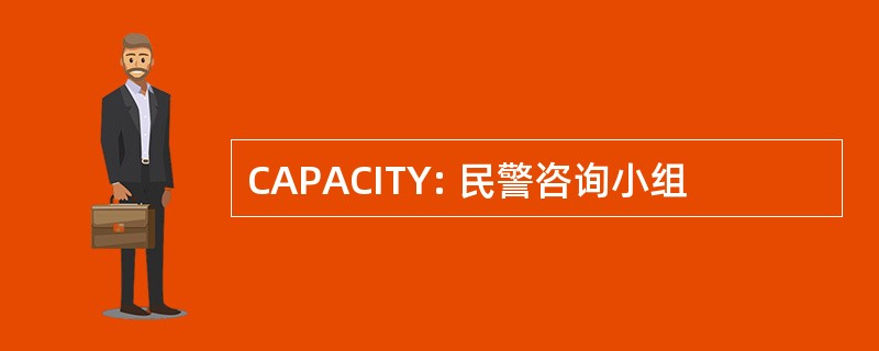 CAPACITY: 民警咨询小组