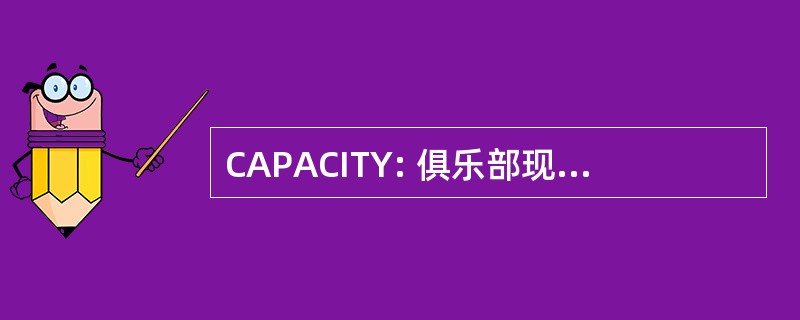 CAPACITY: 俱乐部现在 de Perigueux