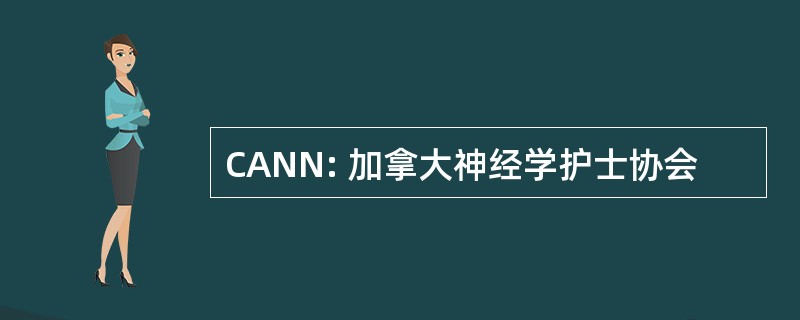 CANN: 加拿大神经学护士协会