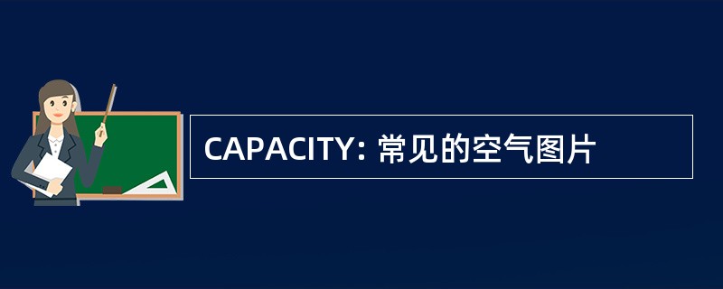 CAPACITY: 常见的空气图片