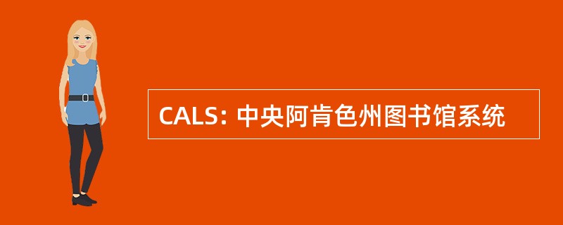 CALS: 中央阿肯色州图书馆系统