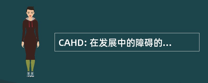 CAHD: 在发展中的障碍的社区方法