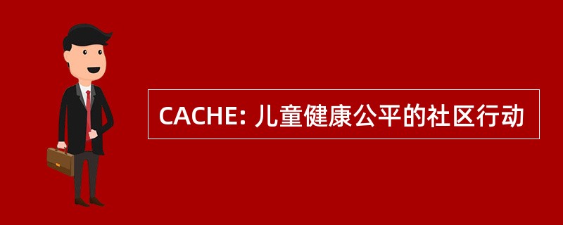 CACHE: 儿童健康公平的社区行动