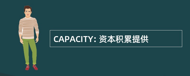 CAPACITY: 资本积累提供