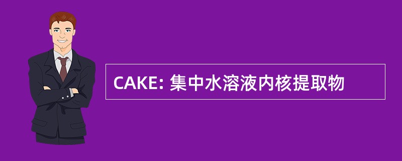 CAKE: 集中水溶液内核提取物