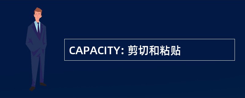 CAPACITY: 剪切和粘贴