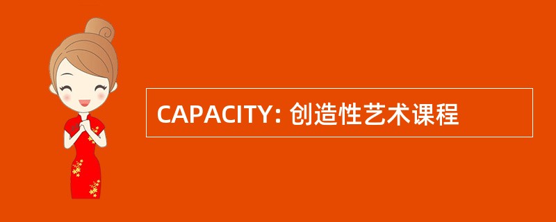 CAPACITY: 创造性艺术课程