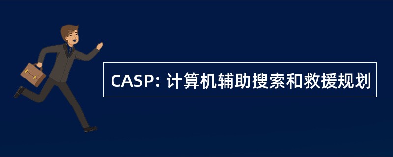 CASP: 计算机辅助搜索和救援规划