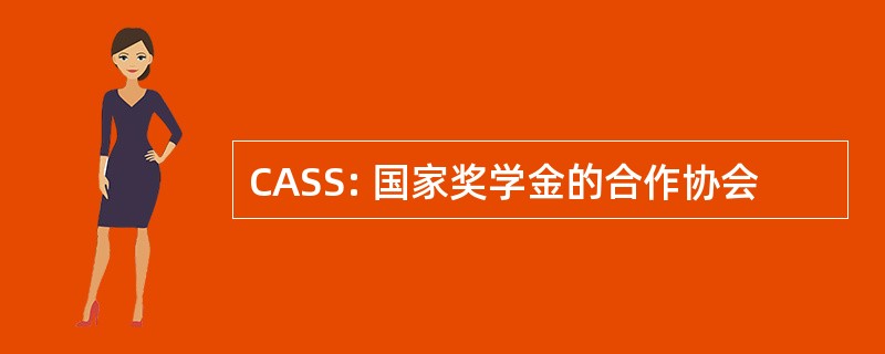 CASS: 国家奖学金的合作协会