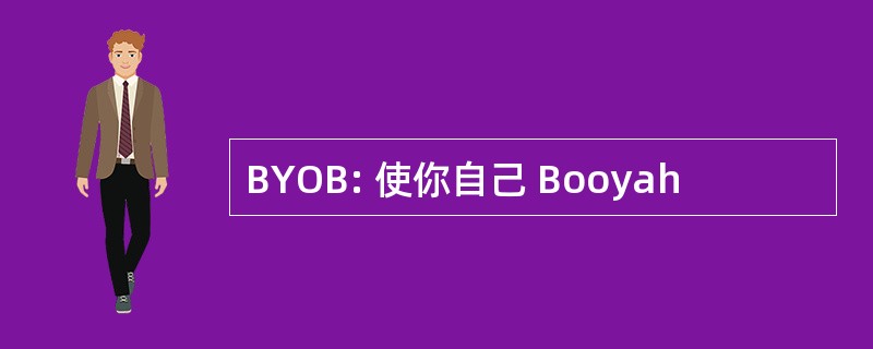 BYOB: 使你自己 Booyah