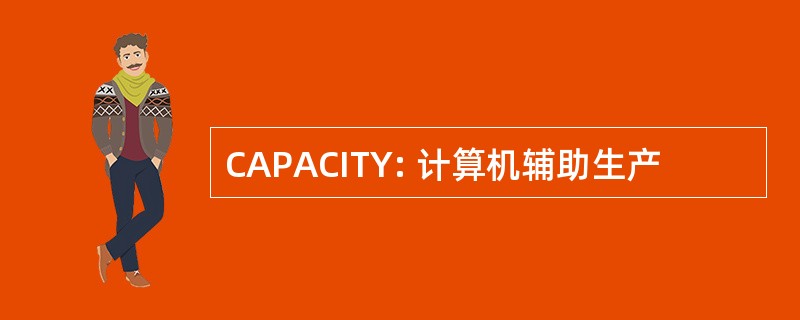 CAPACITY: 计算机辅助生产