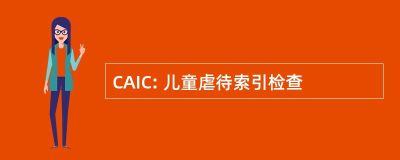 CAIC: 儿童虐待索引检查