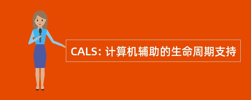 CALS: 计算机辅助的生命周期支持