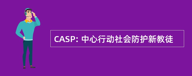 CASP: 中心行动社会防护新教徒