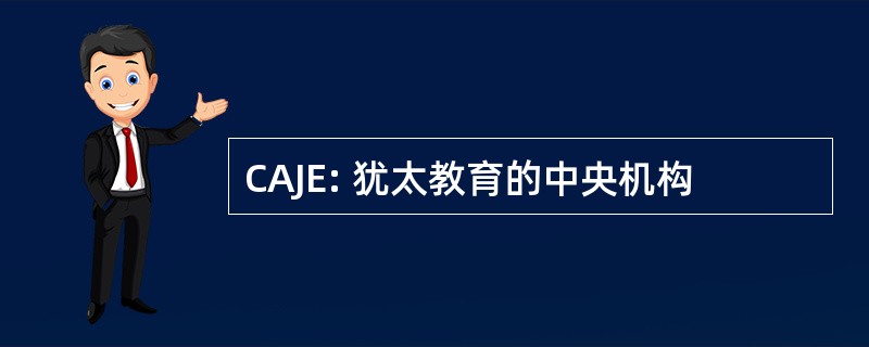 CAJE: 犹太教育的中央机构