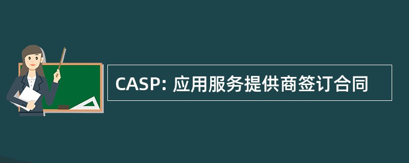 CASP: 应用服务提供商签订合同