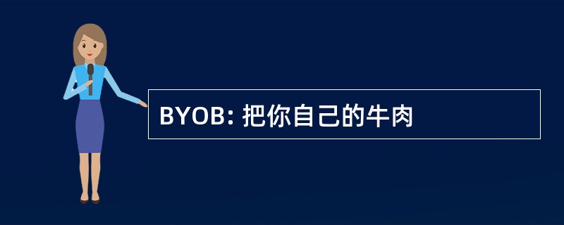 BYOB: 把你自己的牛肉