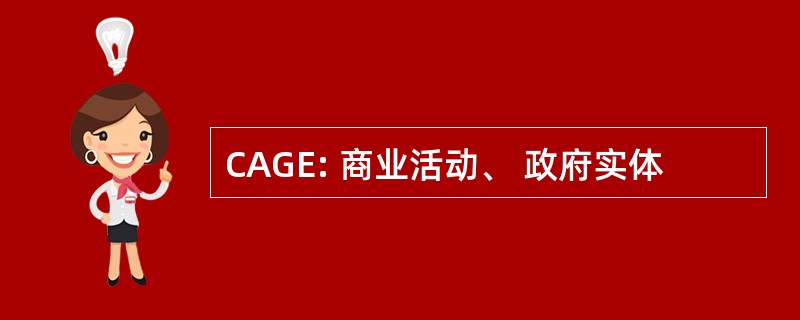 CAGE: 商业活动、 政府实体