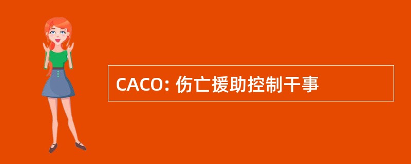 CACO: 伤亡援助控制干事