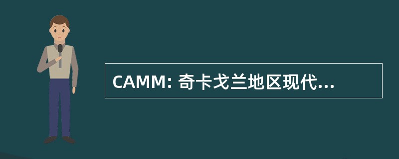 CAMM: 奇卡戈兰地区现代 Mopars