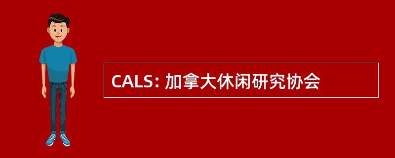 CALS: 加拿大休闲研究协会