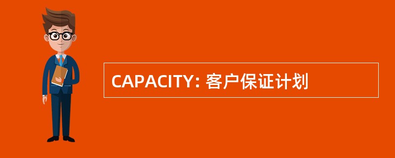 CAPACITY: 客户保证计划