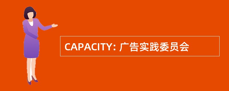 CAPACITY: 广告实践委员会