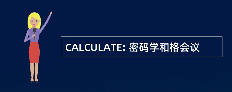 CALCULATE: 密码学和格会议