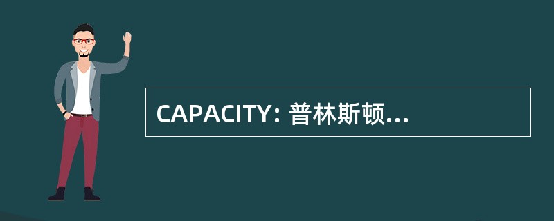 CAPACITY: 普林斯顿大学的有关的校友