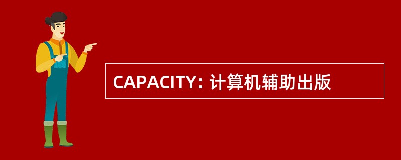 CAPACITY: 计算机辅助出版