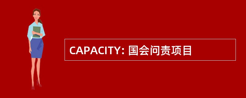 CAPACITY: 国会问责项目