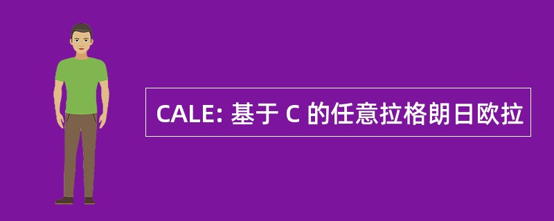 CALE: 基于 C 的任意拉格朗日欧拉