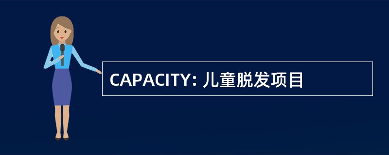 CAPACITY: 儿童脱发项目