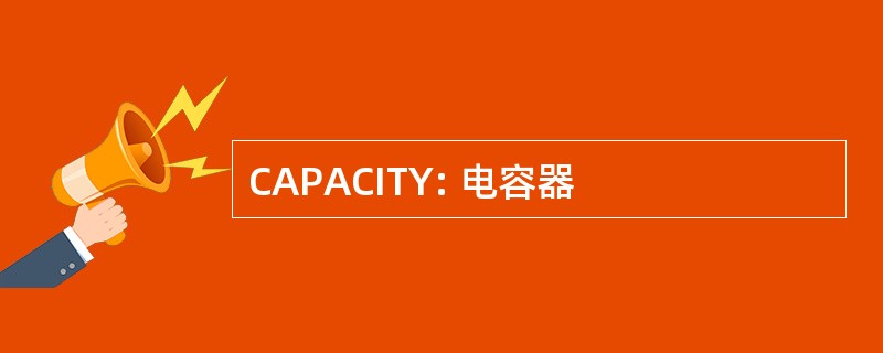 CAPACITY: 电容器