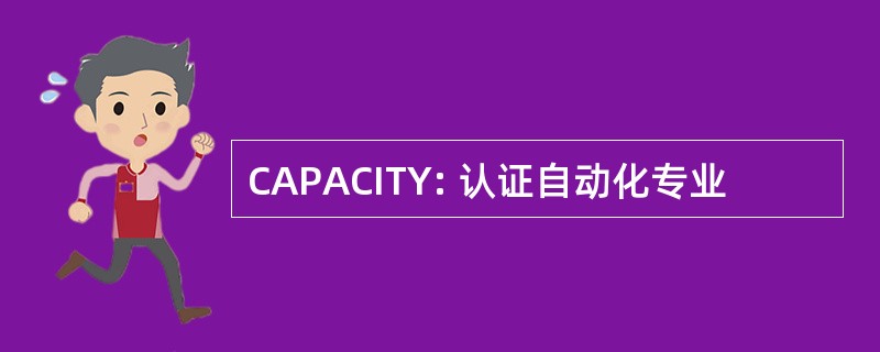 CAPACITY: 认证自动化专业