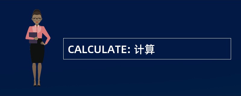 CALCULATE: 计算