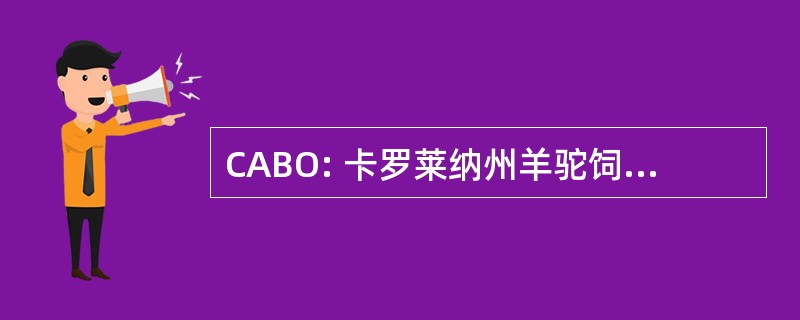 CABO: 卡罗莱纳州羊驼饲养者 & 业主