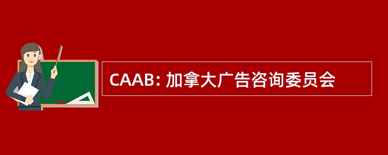 CAAB: 加拿大广告咨询委员会