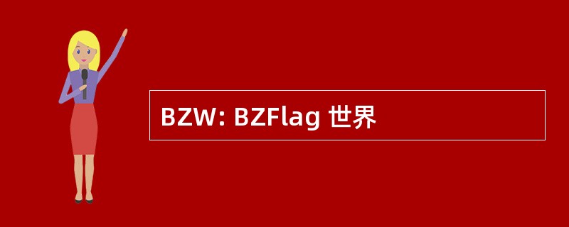 BZW: BZFlag 世界