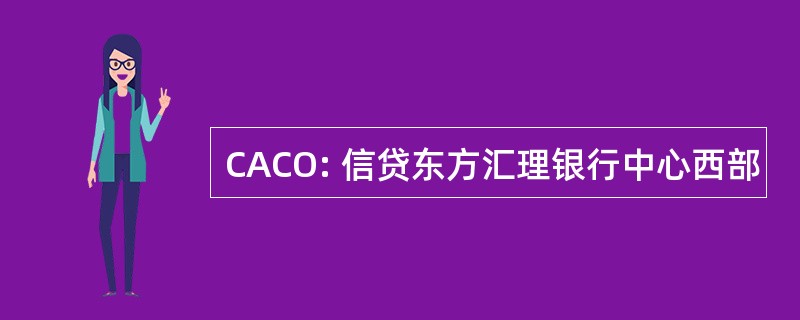 CACO: 信贷东方汇理银行中心西部