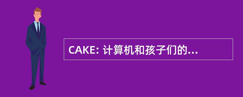 CAKE: 计算机和孩子们的人机工程学